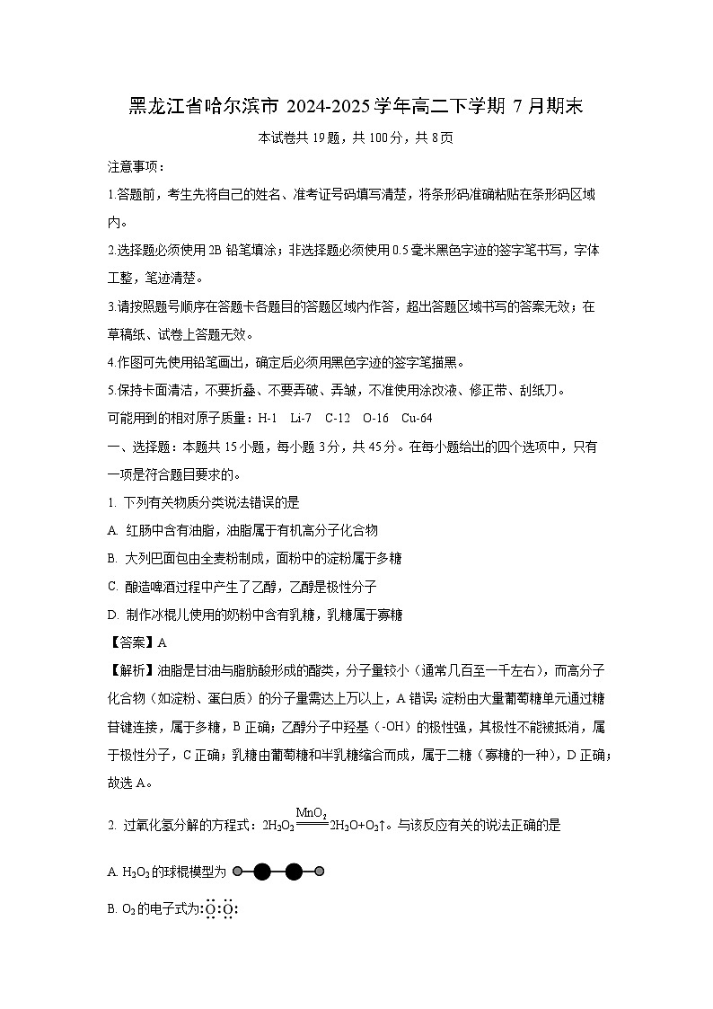 黑龙江省哈尔滨市2024-2025学年高二下学期7月期末化学试卷(解析版)第1页