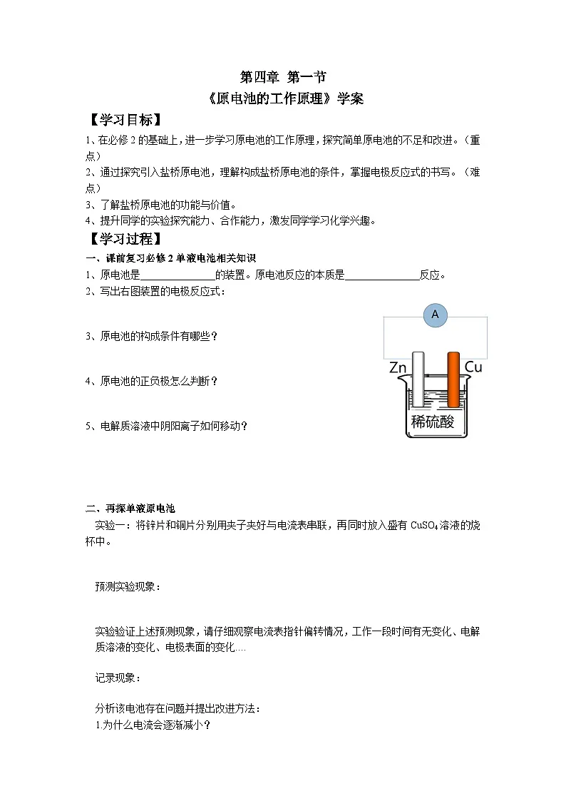 1 4.1 《原电池的工作原理》学案 高中化学人教版(2019)选择性必修1第1页