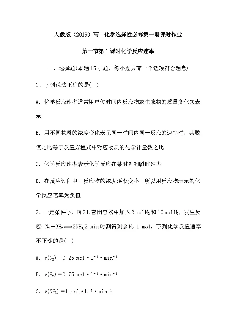 2.1.1 化学反应速率 课时作业--高中化学人教版(2019)选择性必修1第1页