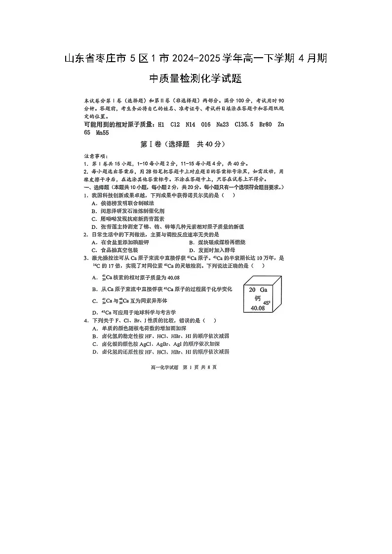 山东省枣庄市5区1市2024-2025学年高一下学期下4月期中真题质量检测化学(图片版)化学试卷第1页