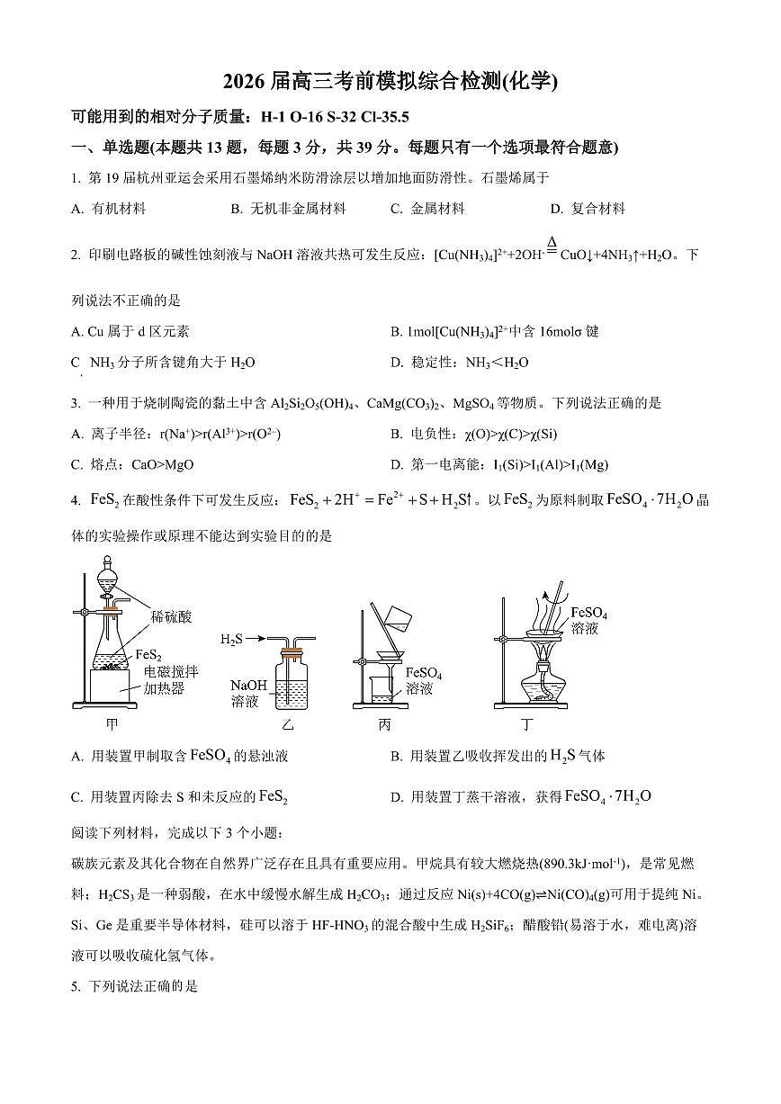 江苏省南京市第二十九中学2025届高二下学期7月模拟预测试题-化学试题第1页