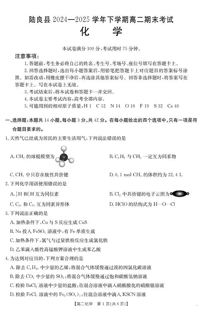 云南省曲靖市陆良县2024-2025学年高二下学期期末考试 化学第1页