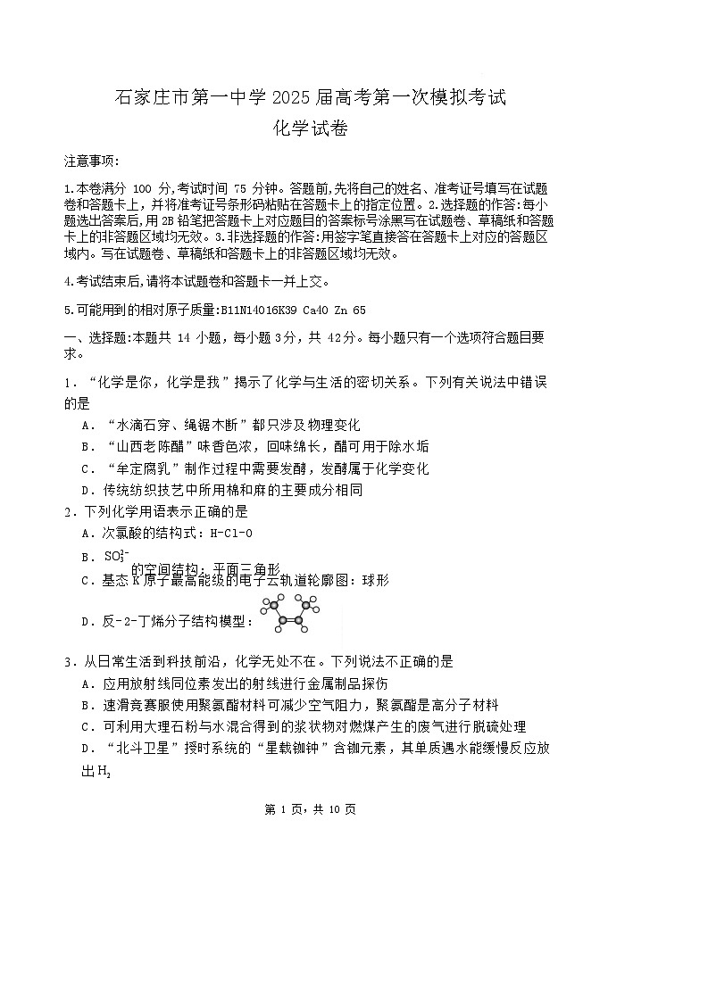 2025届河北省石家庄市第一中学高三下学期2月一模考试试题-化学试题(含答案)第1页