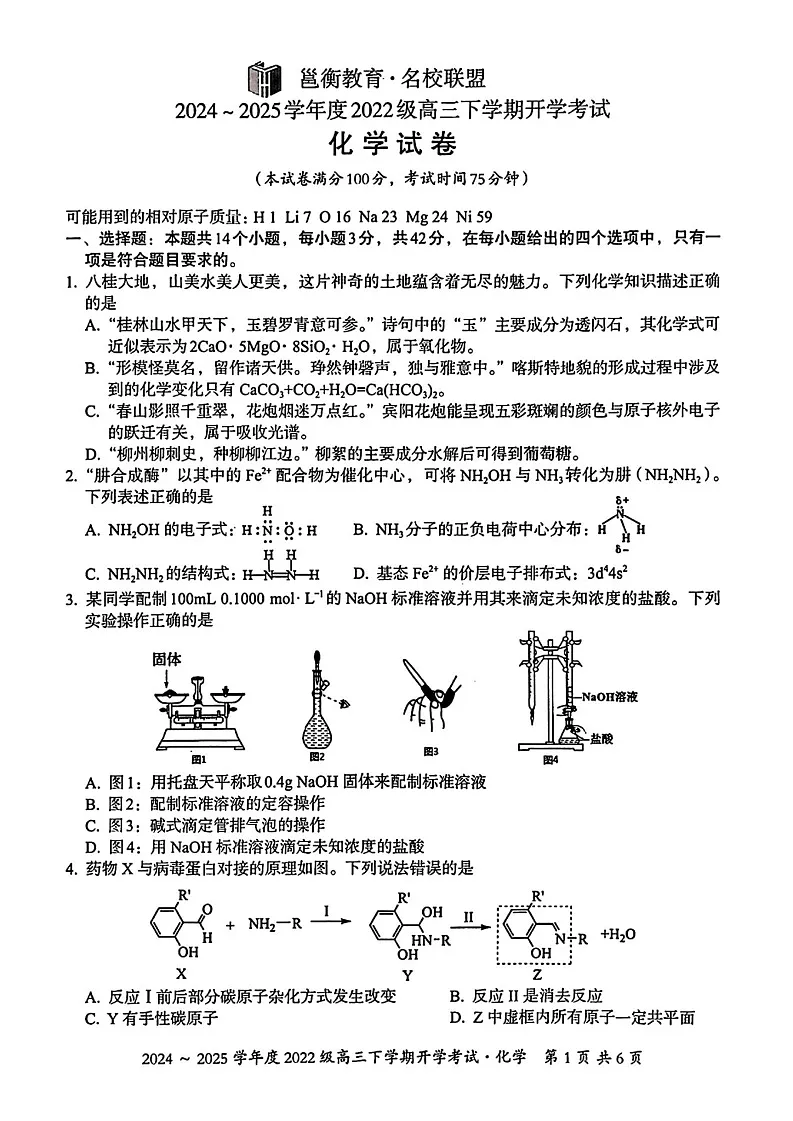 广西壮族自治区邕衡名校2025届高三下学期2月开学考-化学试卷(含答案)第1页