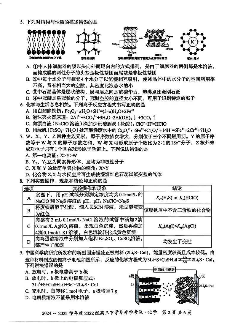 广西壮族自治区邕衡名校2025届高三下学期2月开学考-化学试卷(含答案)第2页