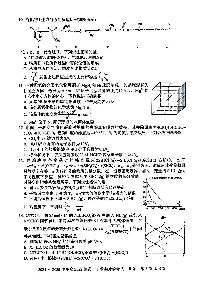 广西壮族自治区邕衡名校2025届高三下学期2月开学考-化学试卷(含答案)第3页