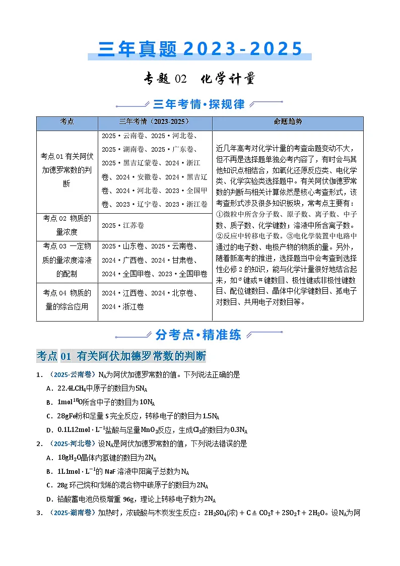 三年(2023-2025)高考化学真题分类汇编:专题02 化学计量(原卷版)第1页