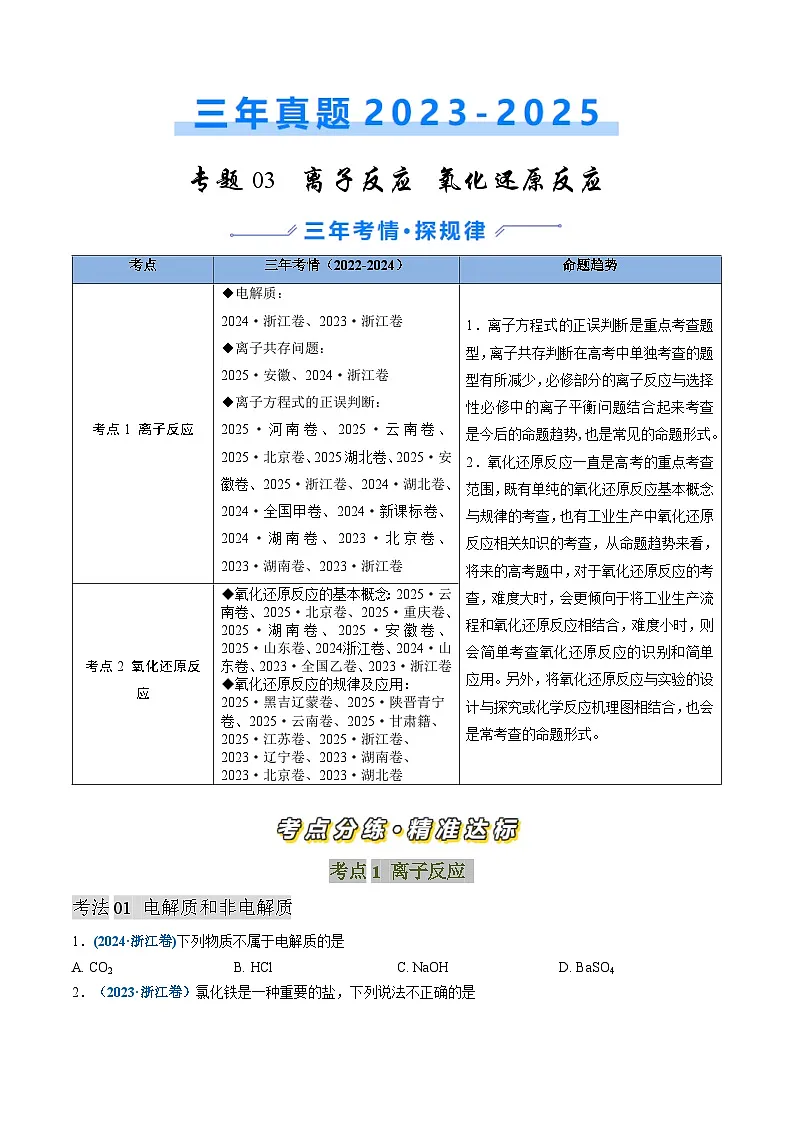 三年(2023-2025)高考化学真题分类汇编:专题03 离子反应 氧化还原反应(原卷版)第1页