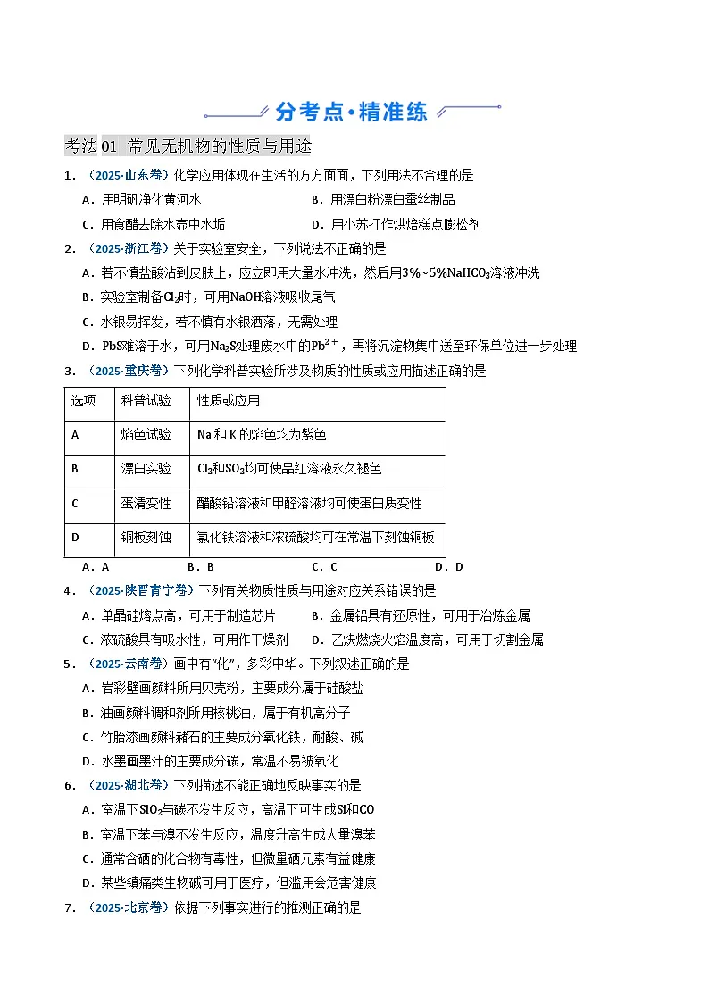 三年(2023-2025)高考化学真题分类汇编:专题04 常见无机物的性质、用途与转化(原卷版)第2页