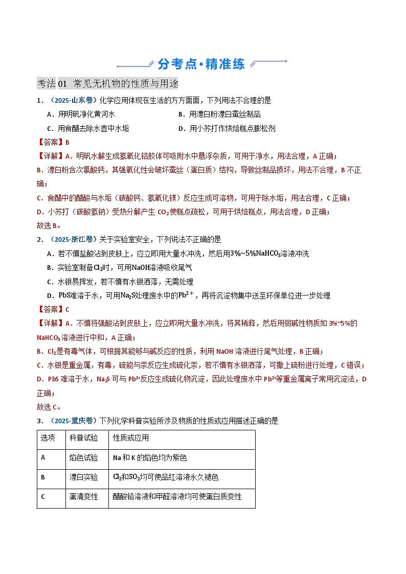 三年(2023-2025)高考化学真题分类汇编:专题04 常见无机物的性质、用途与转化(解析版)第2页