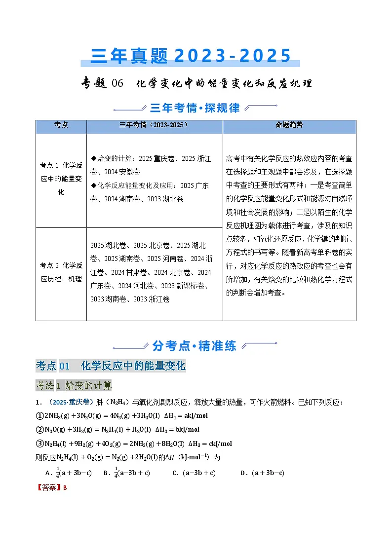 三年(2023-2025)高考化学真题分类汇编:专题06 化学反应中的能量变化和反应机理(解析版)第1页
