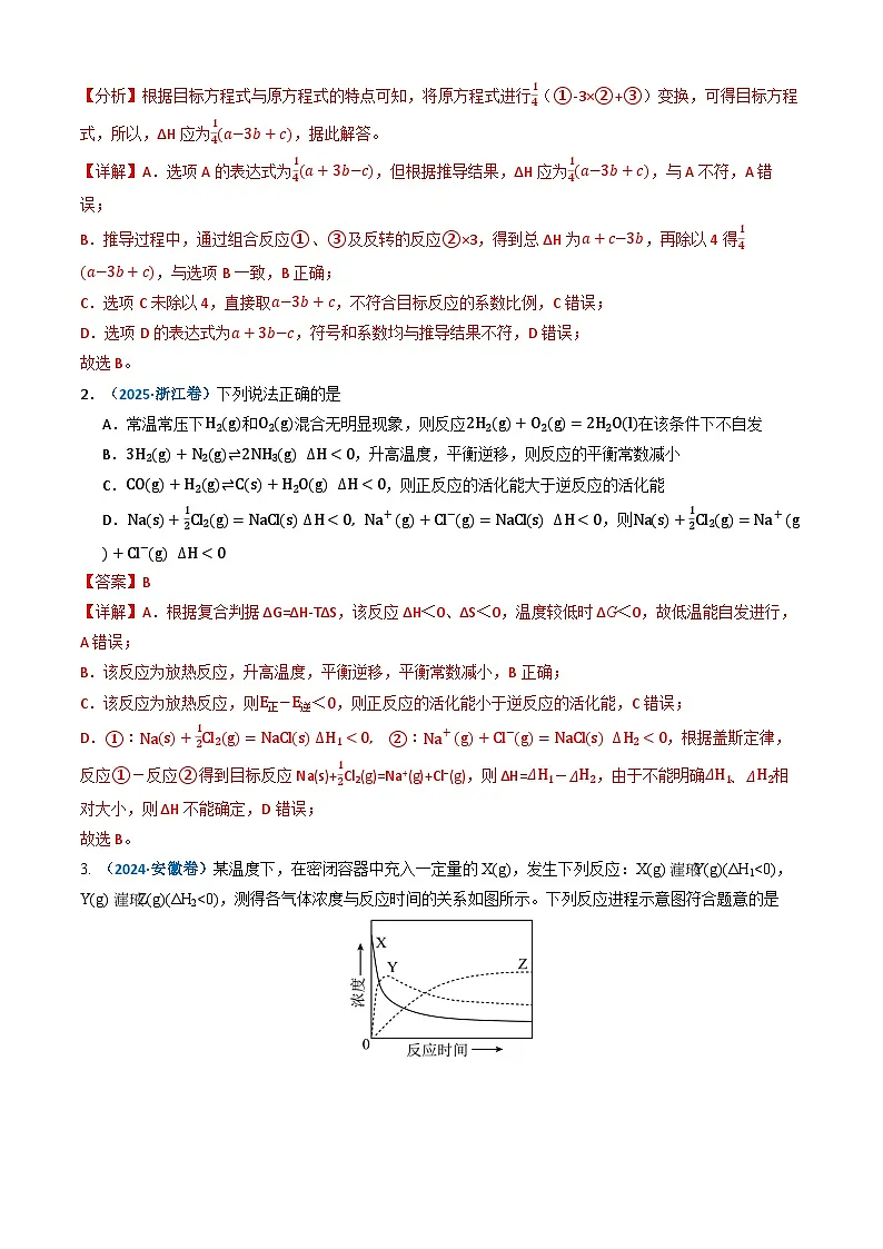 三年(2023-2025)高考化学真题分类汇编:专题06 化学反应中的能量变化和反应机理(解析版)第2页