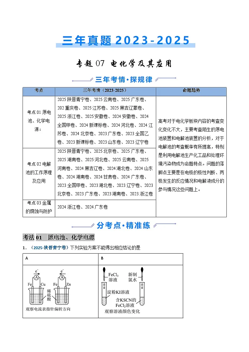 三年(2023-2025)高考化学真题分类汇编:专题07 电化学及其应用(原卷版)第1页