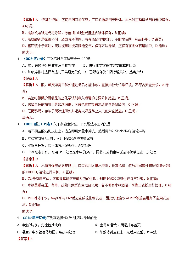 三年(2023-2025)高考化学真题分类汇编:专题10 化学实验基础(解析版)第2页