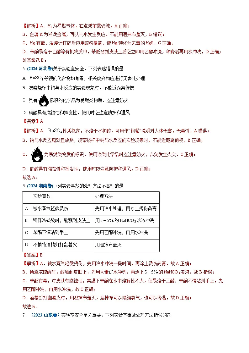 三年(2023-2025)高考化学真题分类汇编:专题10 化学实验基础(解析版)第3页