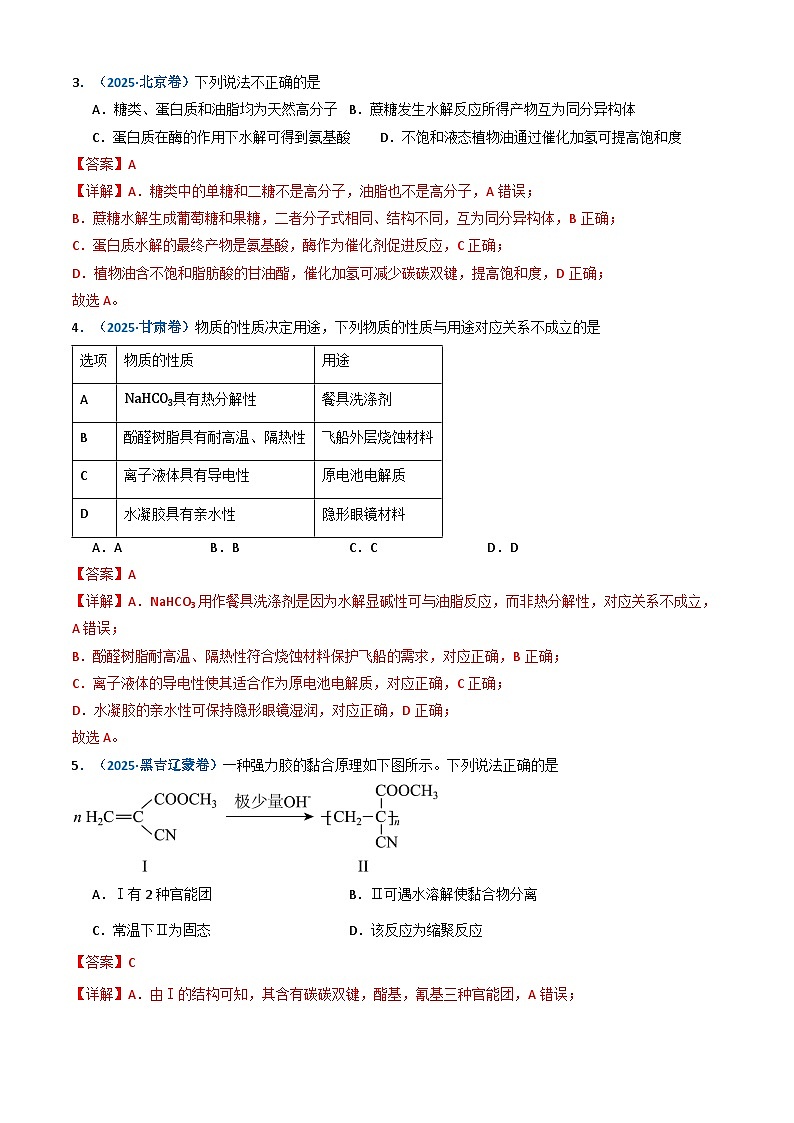 三年(2023-2025)高考化学真题分类汇编:专题11 有机化合物(解析版)第3页