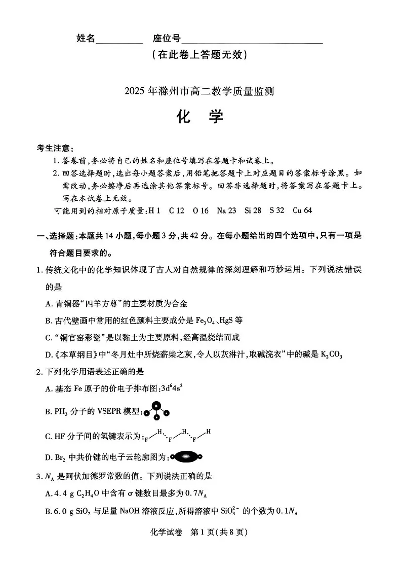 安徽省滁州市2024-2025学年高二下学期期末考试 化学试卷第1页