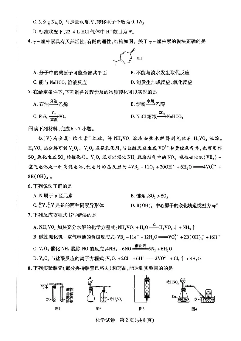 安徽省滁州市2024-2025学年高二下学期期末考试 化学试卷第2页