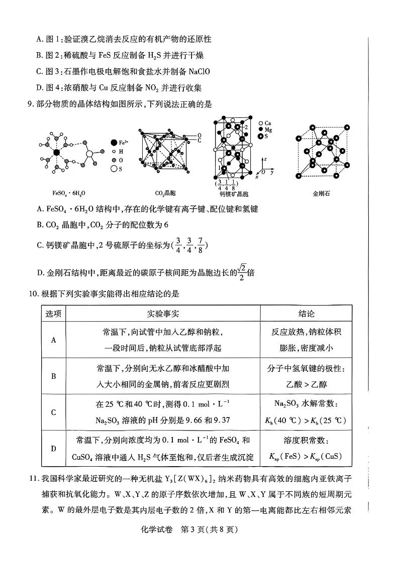 安徽省滁州市2024-2025学年高二下学期期末考试 化学试卷第3页