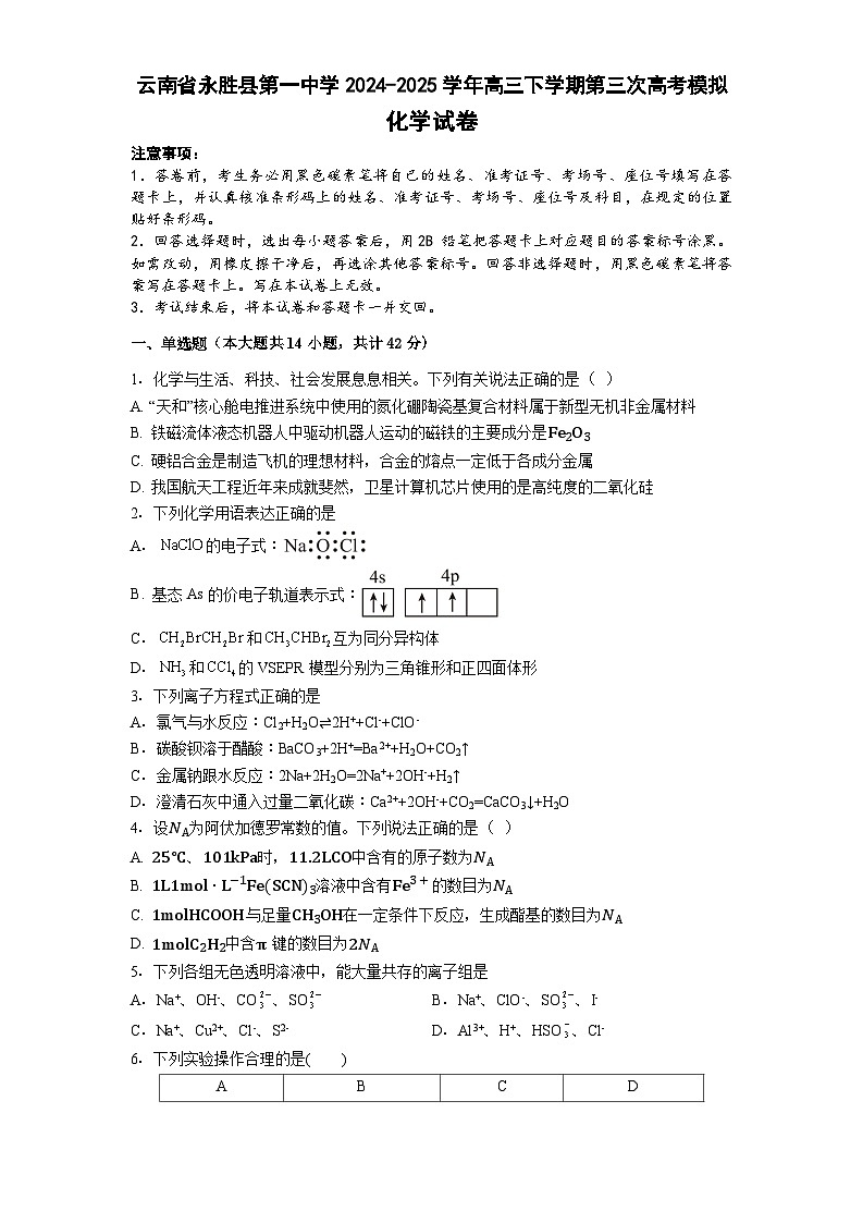 云南省丽江市永胜县第一中学2024-2025学年高三下学期第三次高考模拟化学试卷第1页