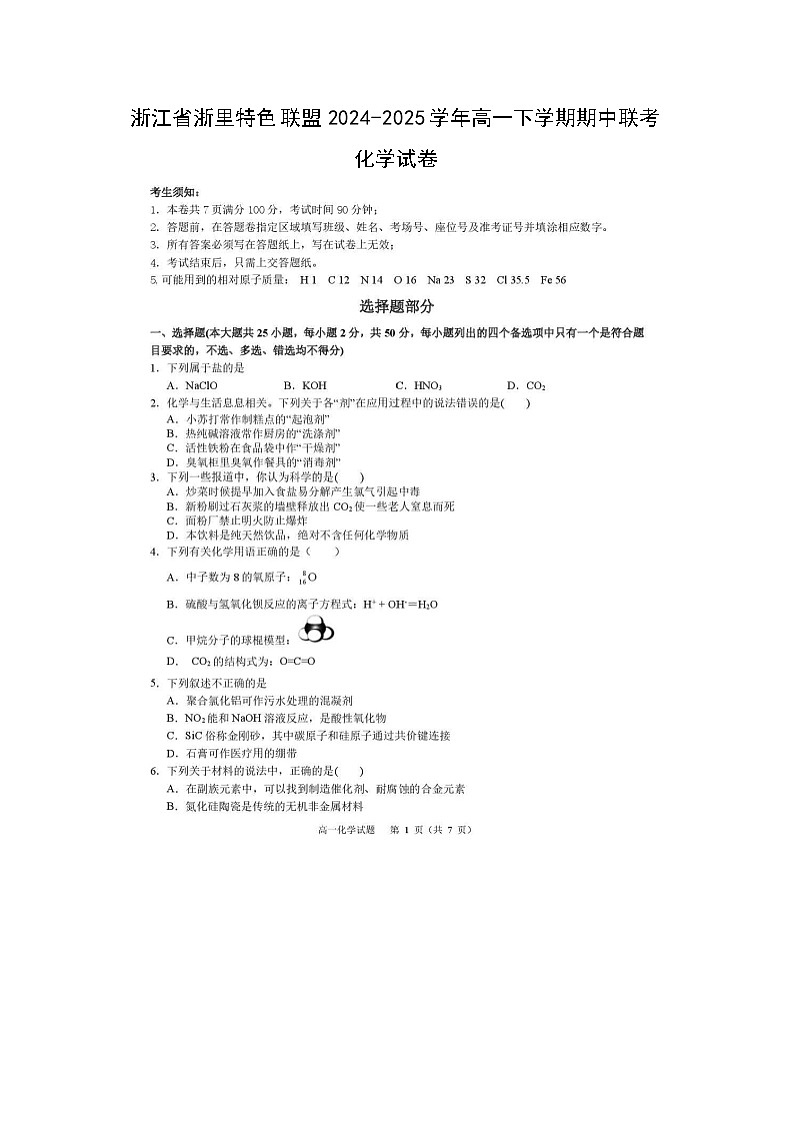 浙江省浙里特色联盟2024-2025学年高一下学期期中联考化学(图片版)化学试卷第1页