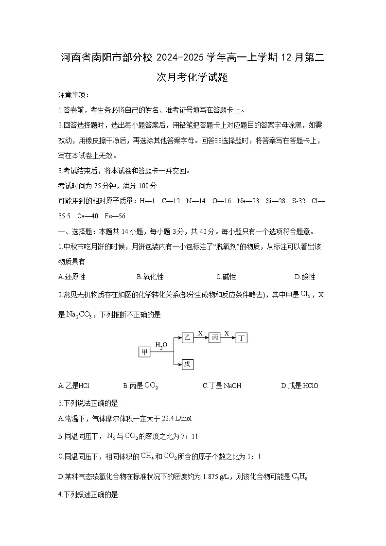 河南省南阳市部分校2024-2025学年高一上学期12月第二次月考化学 化学试卷第1页