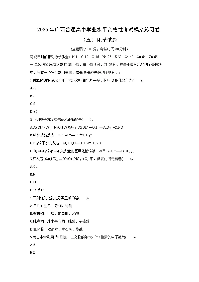 2025年广西普通高中学业水平合格性考试模拟练习卷(五)化学化学试卷第1页