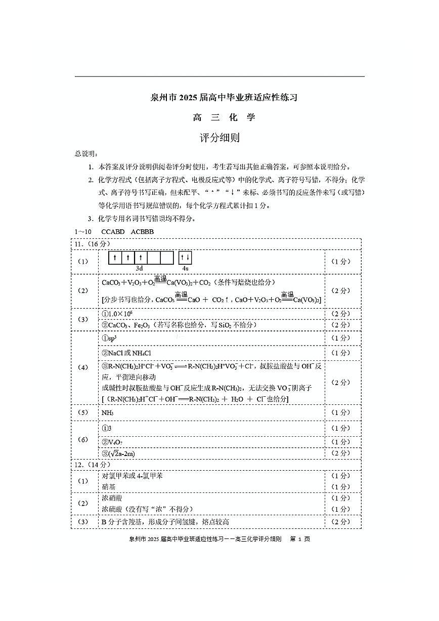 福建省泉州市2025届高中毕业班适应性练习卷化学答案第1页