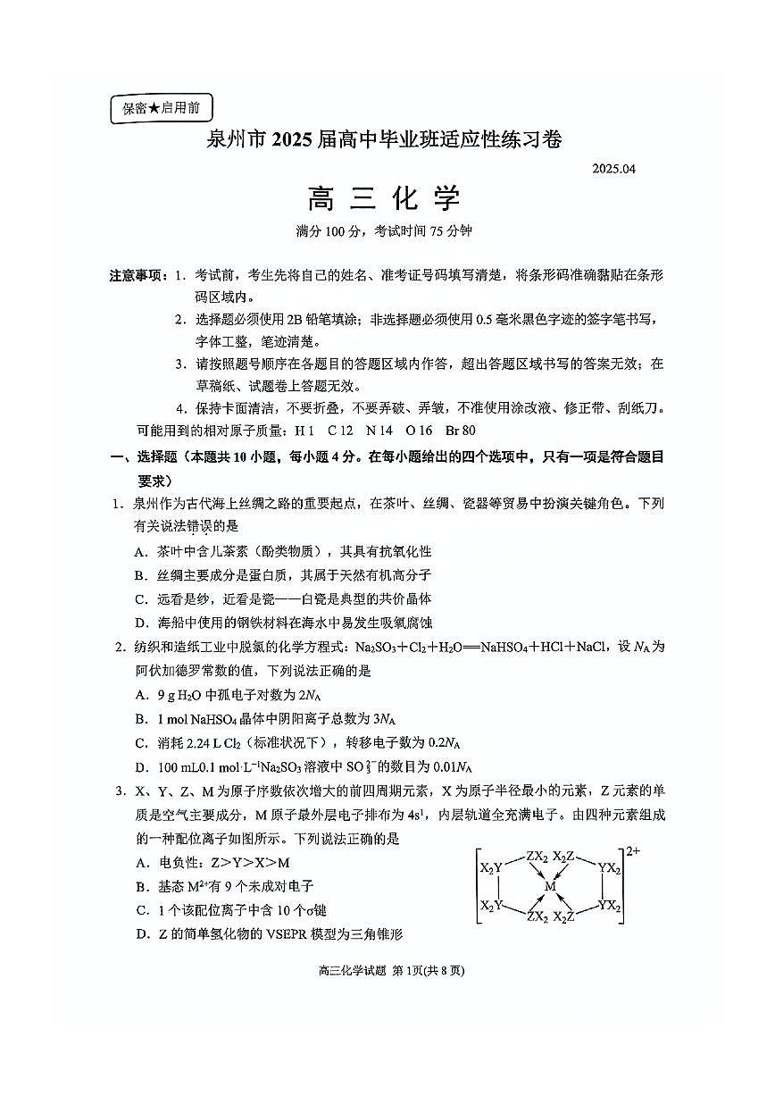 福建省泉州市2025届高中毕业班适应性练习卷化学第1页