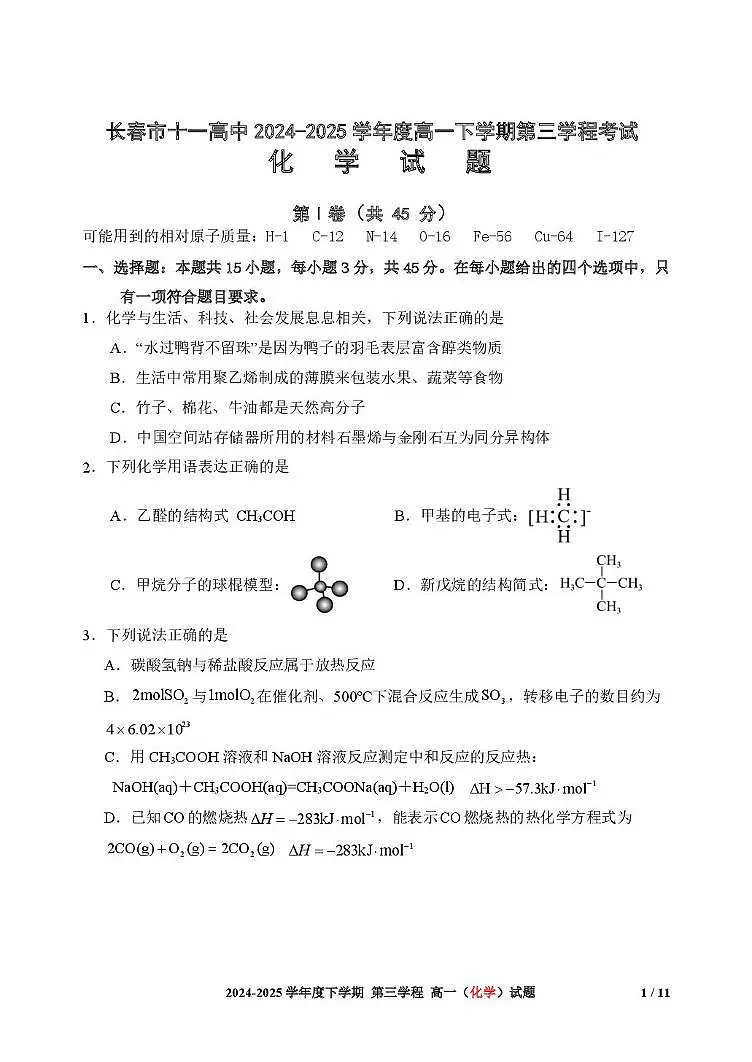 吉林省长春市十一高中2024-2025学年高一下学期期末考试化学试题(PDF版附答案)第1页