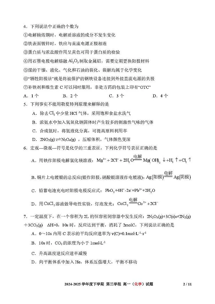 吉林省长春市十一高中2024-2025学年高一下学期期末考试化学试题(PDF版附答案)第2页