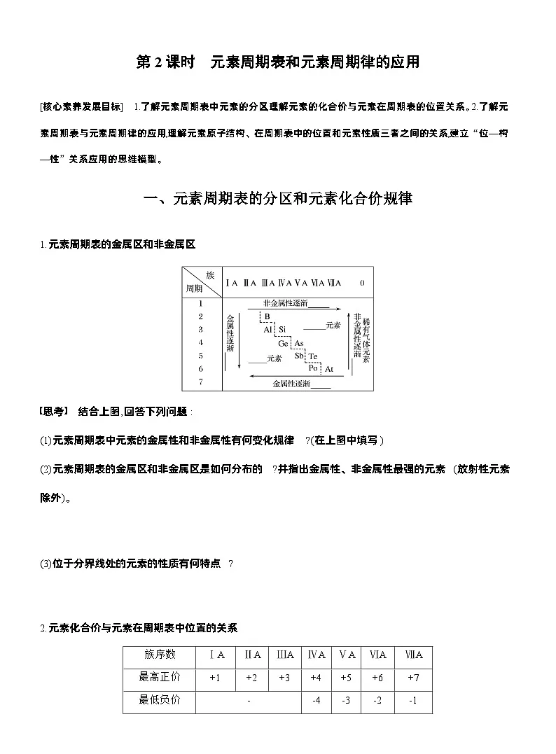 人教版高中化学必修第一册同步讲义及练习第4章 第2节 第2课时 元素周期表和元素周期律的应用第1页