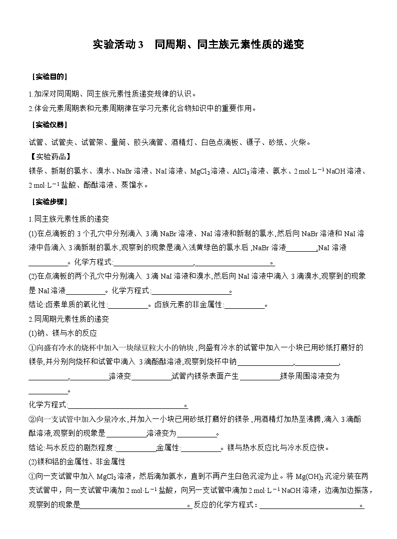 人教版高中化学必修第一册同步讲义及练习第4章 第3节 实验活动3 同周期、同主族元素性质的递变第1页
