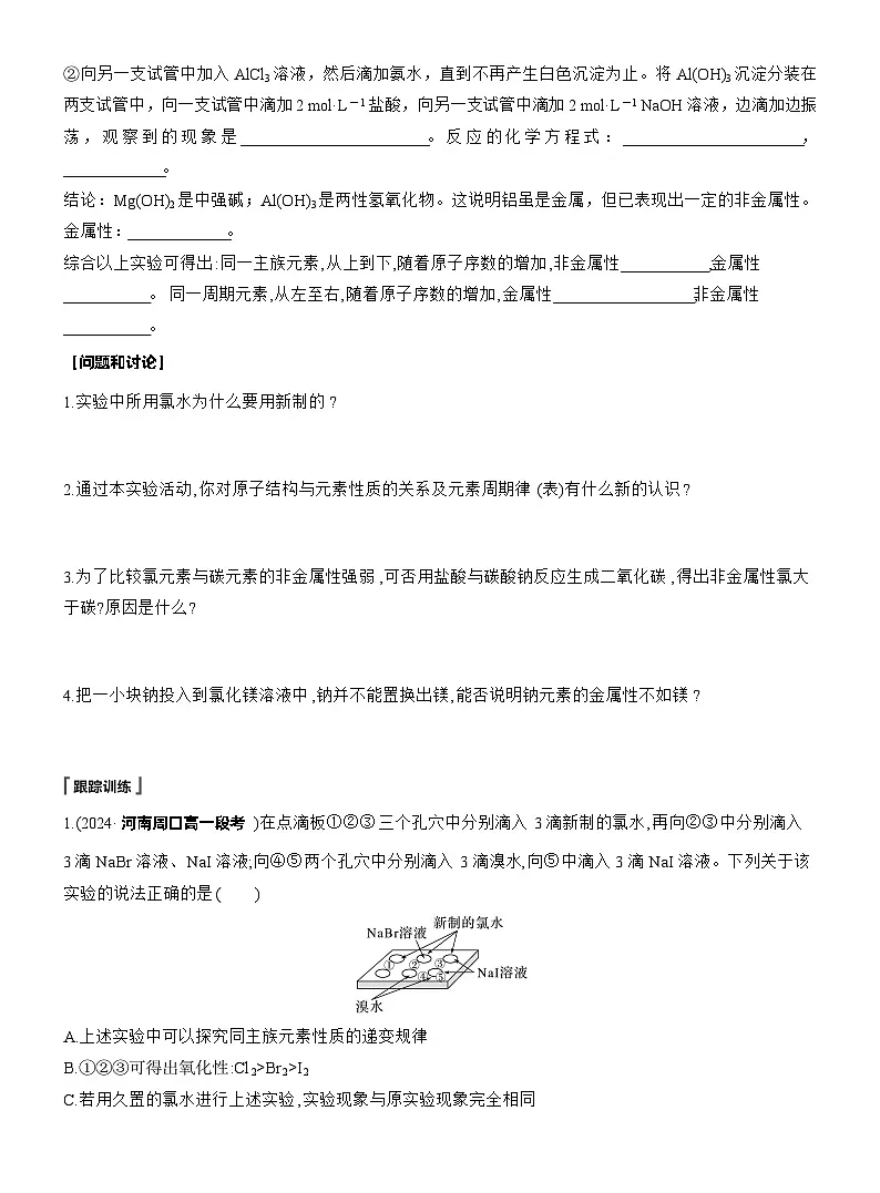 人教版高中化学必修第一册同步讲义及练习第4章 第3节 实验活动3 同周期、同主族元素性质的递变第2页