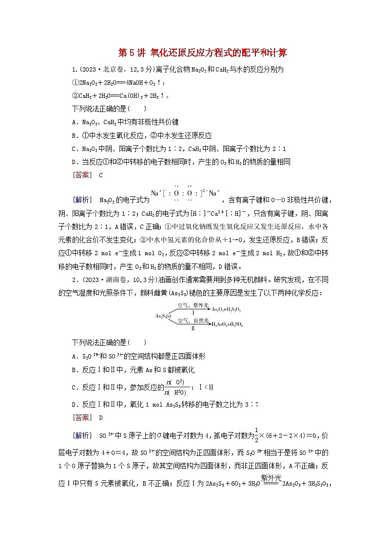 2026版高考化学一轮总复习真题演练第一章化学物质及其变化第五讲氧化还原反应方程式的配平和计算试卷第1页