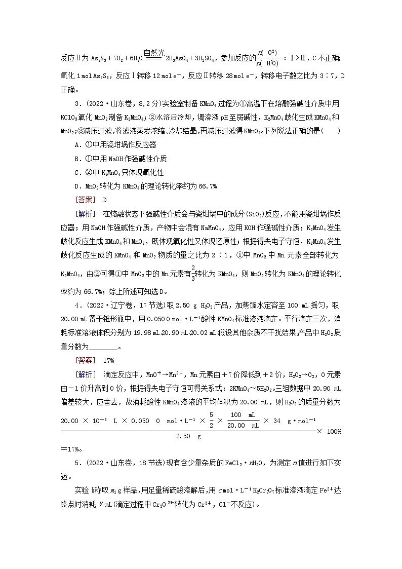 2026版高考化学一轮总复习真题演练第一章化学物质及其变化第五讲氧化还原反应方程式的配平和计算试卷第2页