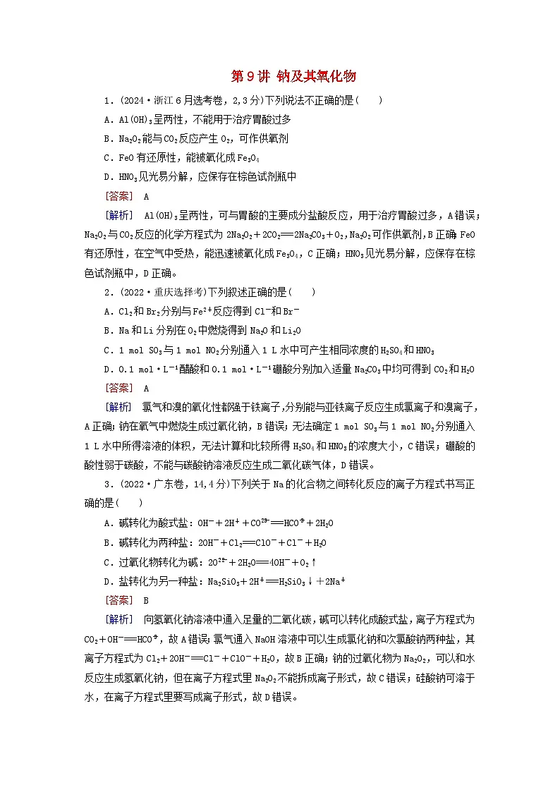 2026版高考化学一轮总复习真题演练第三章金属及其化合物第九讲钠及其氧化物试卷第1页