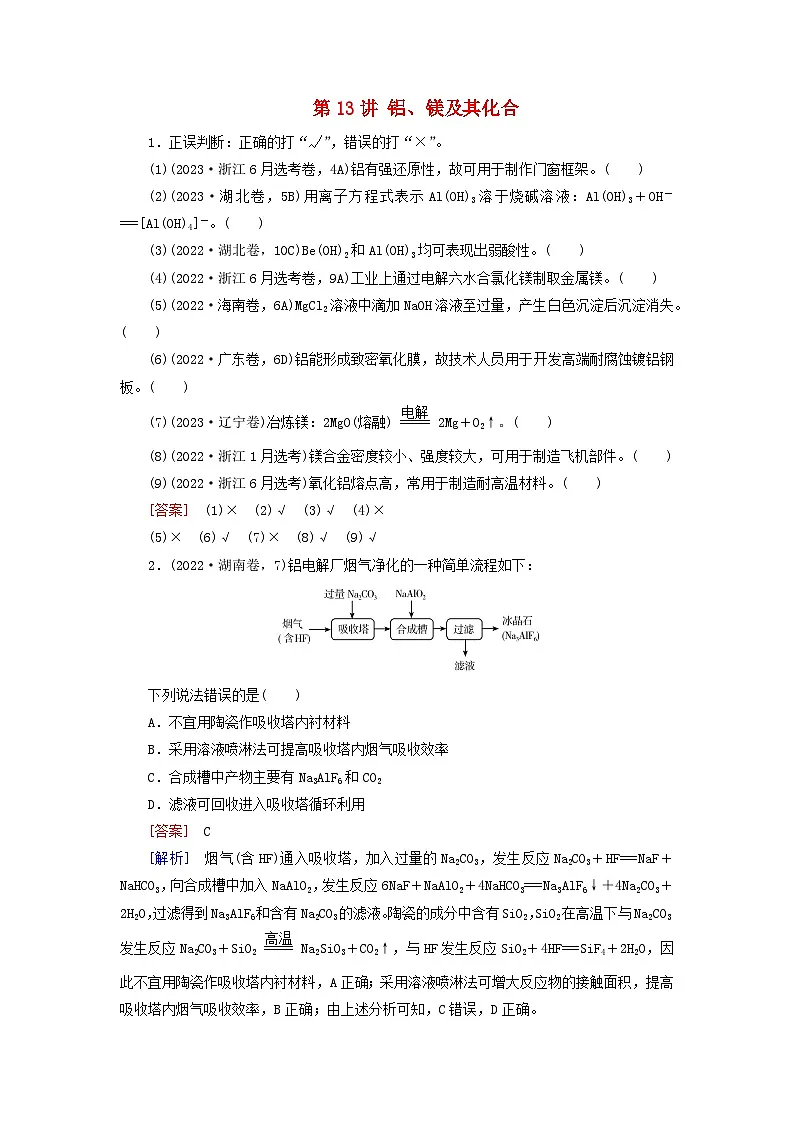 2026版高考化学一轮总复习真题演练第三章金属及其化合物第一十三讲铝镁及其化合物试卷第1页