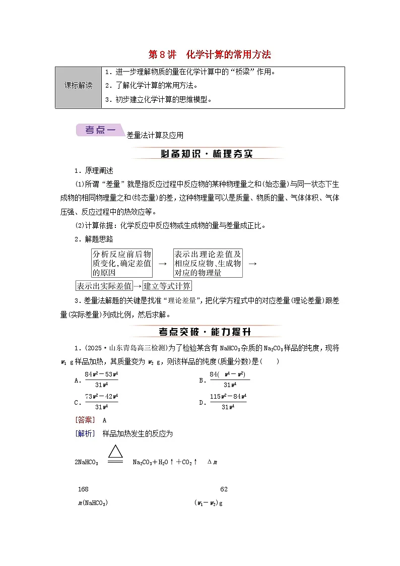 2026版高考化学一轮总复习知识梳理&考点突破第二章物质的量第八讲化学计算的常用方法考点一差量法计算及应用试卷第1页