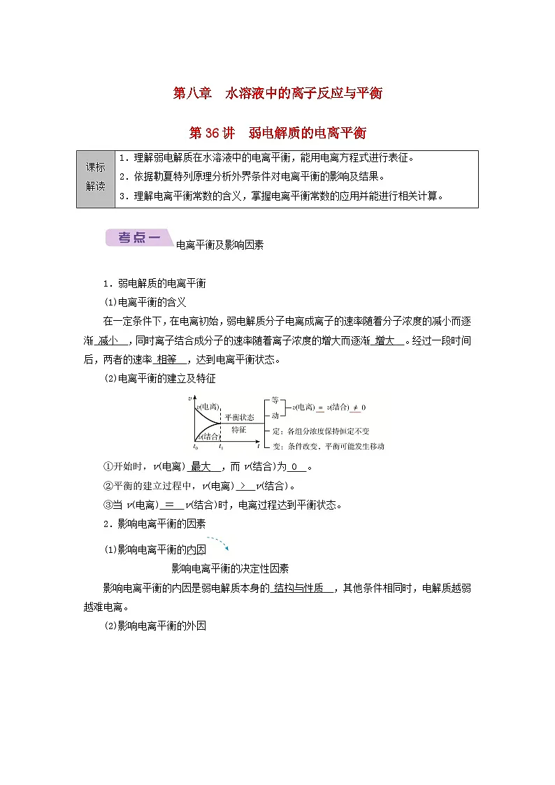 2026版高考化学一轮总复习知识梳理第八章水溶液中的离子反应与平衡第36讲弱电解质的电离平衡考点一电试卷第1页