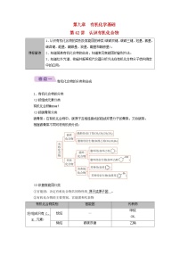2026版高考化学一轮总复习知识梳理第九章有机化学基础第42讲认识有机化合物考点一有机化合物的分类和命名试卷