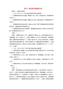 2026版高考化学一轮总复习考点突破第一章化学物质及其变化第三讲离子反应的应用考点二常见离子的检验方法试卷