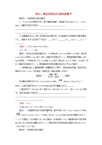 2026版高考化学一轮总复习考点突破第一章化学物质及其变化第五讲考点一氧化还原反应方程式的配平试卷