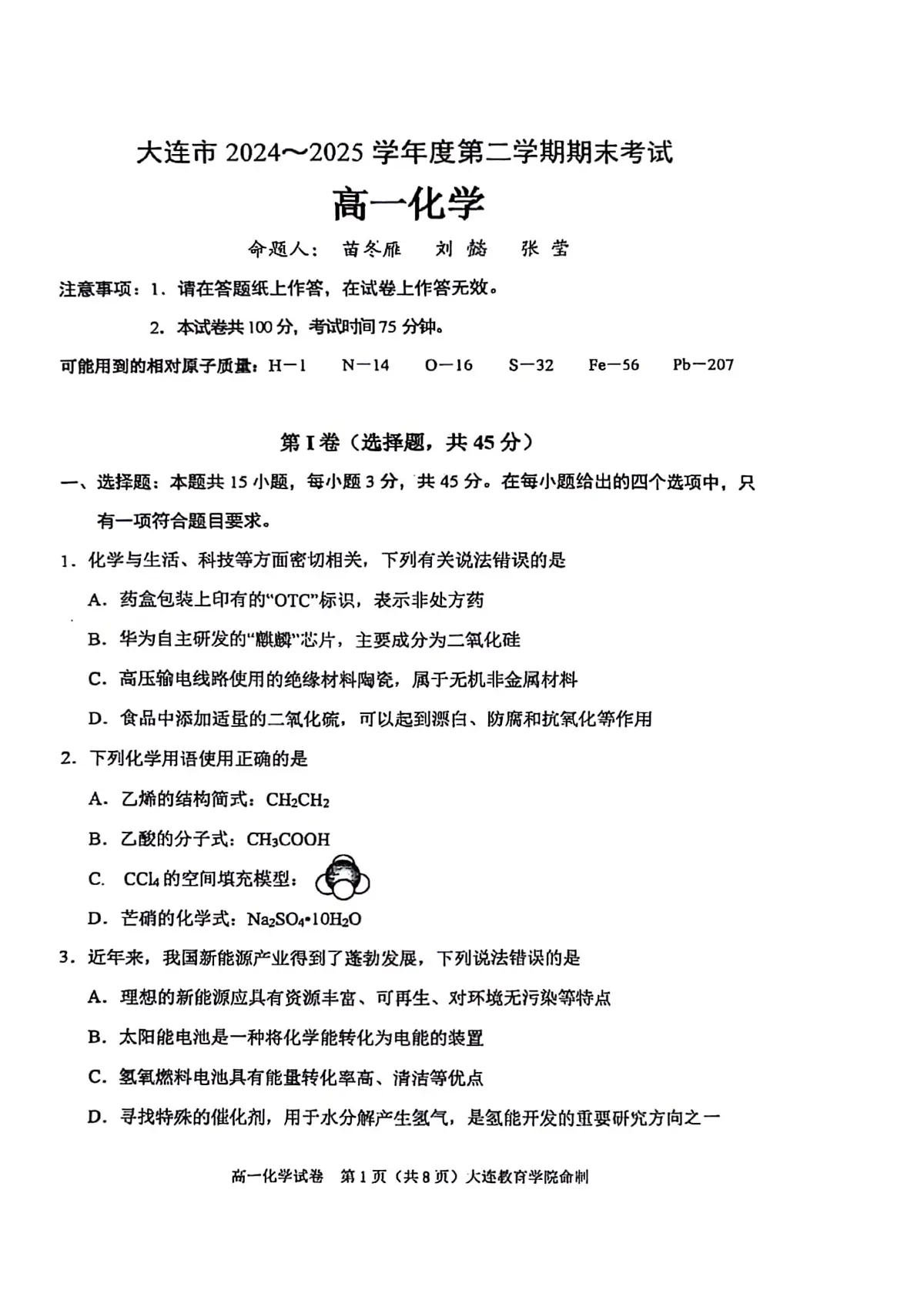 辽宁省大连市2024-2025学年高一下学期期末考试化学试卷(PDF版附答案)第1页