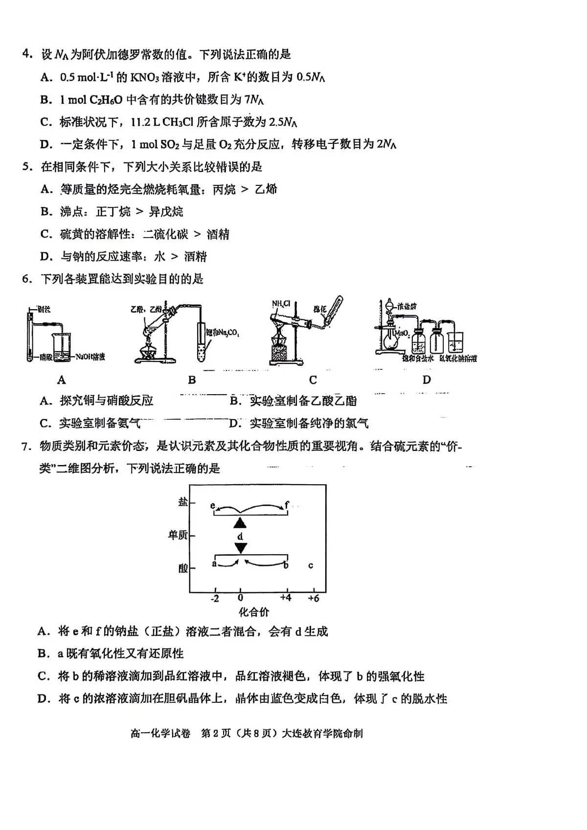 辽宁省大连市2024-2025学年高一下学期期末考试化学试卷(PDF版附答案)第2页