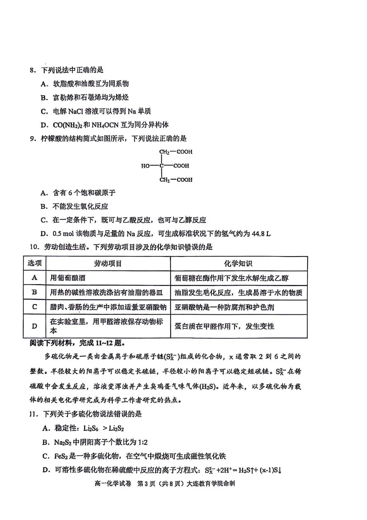 辽宁省大连市2024-2025学年高一下学期期末考试化学试卷(PDF版附答案)第3页