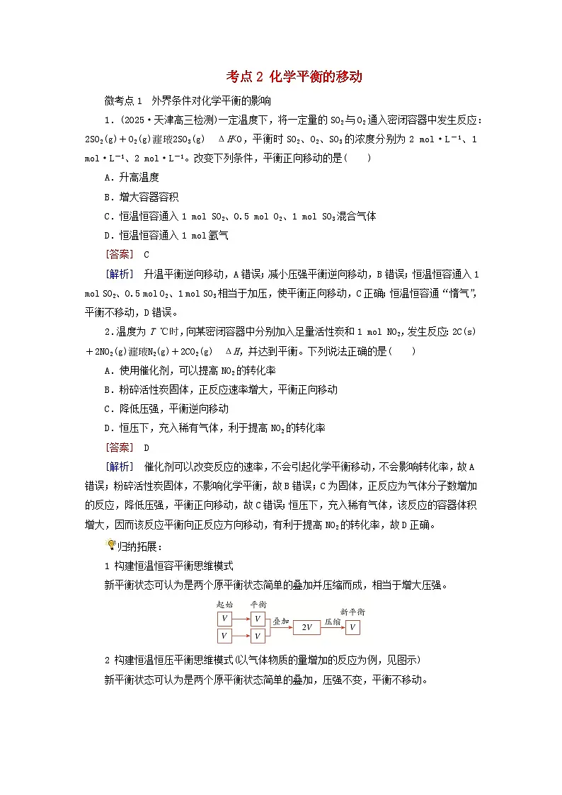 2026版高考化学一轮总复习考点突破练习第七章第32讲化学平衡状态及平衡移动考点二化学平衡的移动第1页