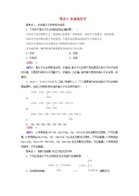 2026版高考化学一轮总复习考点突破练习第九章有机化学基础第48讲生物大分子合成高分子考点三合成高分子