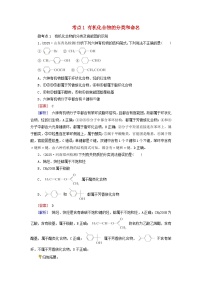 2026版高考化学一轮总复习考点突破练习第九章第42讲认识有机化合物考点一有机化合物的分类和命名