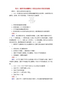 2026版高考化学一轮总复习考点突破练习第九章第43讲考点一碳原子的成键特点有机化合物分子的空间结构